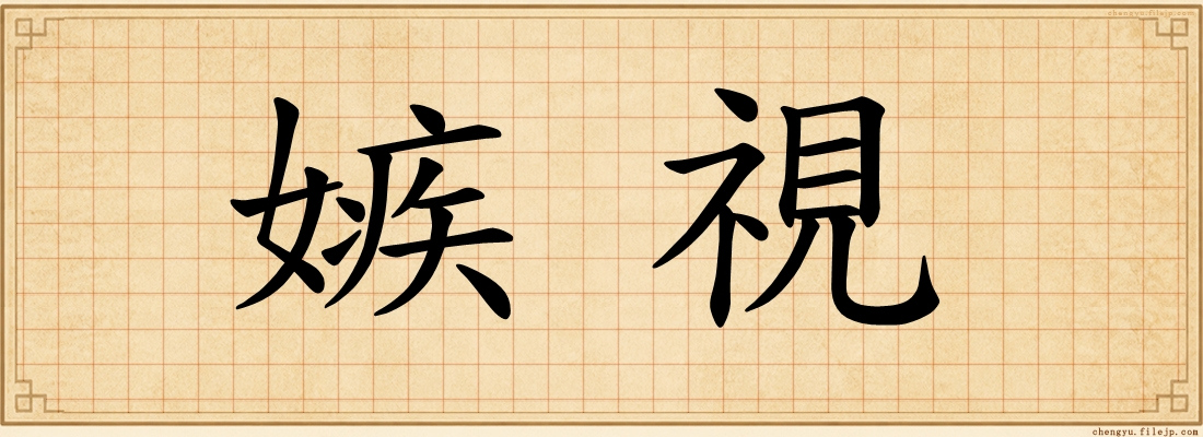 嫉視
