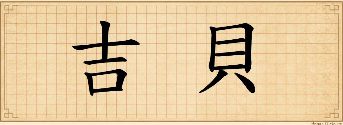 吉貝