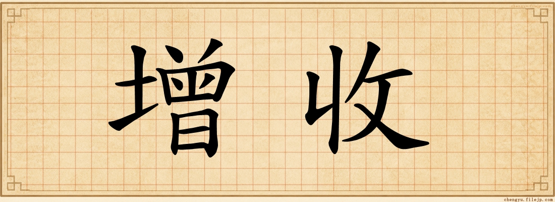 增收