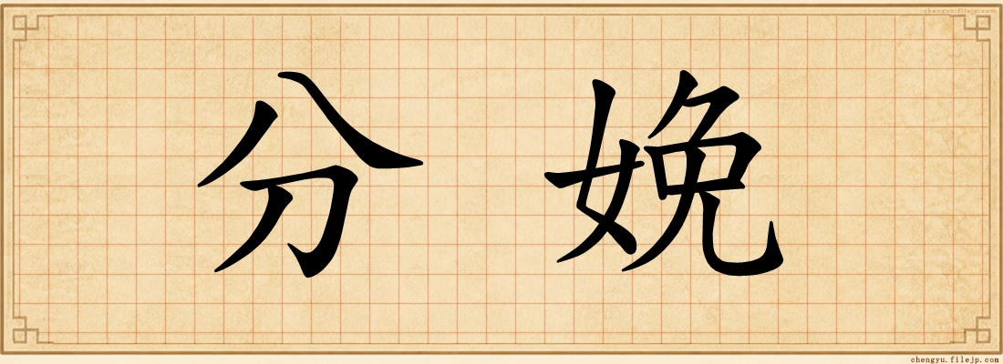分娩