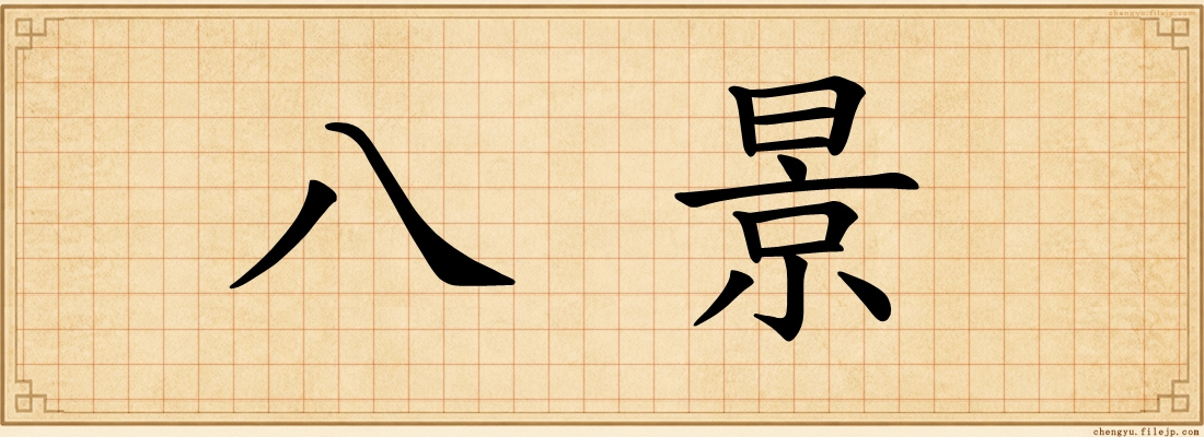 八景