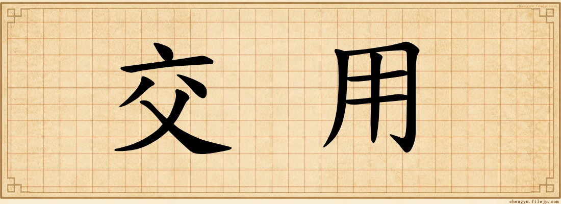 交用