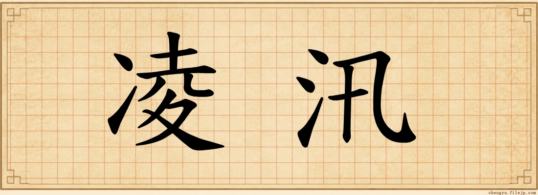 凌汛