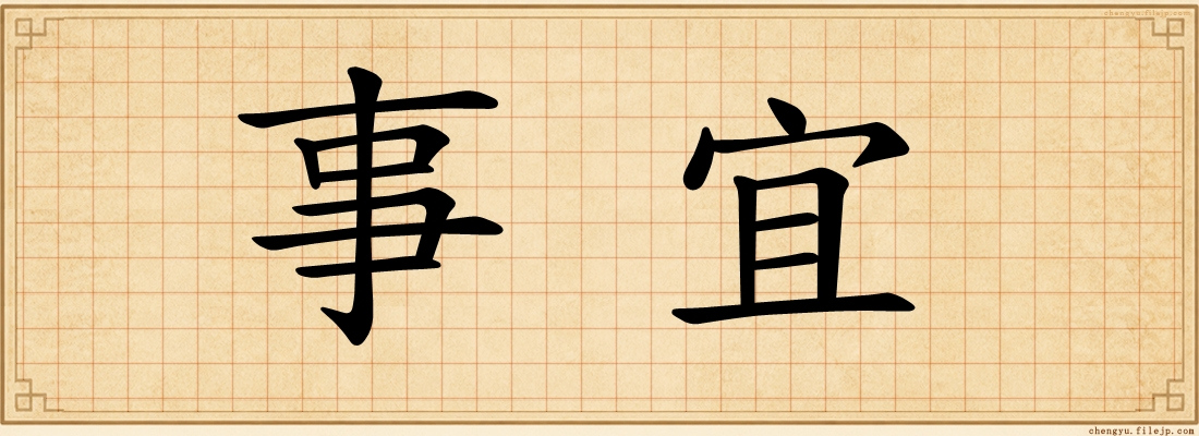 事宜