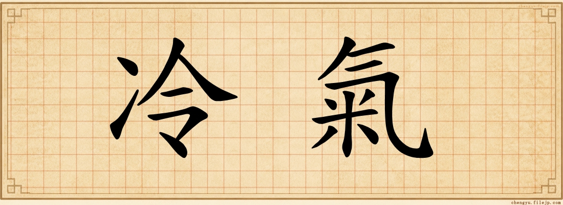 冷氣