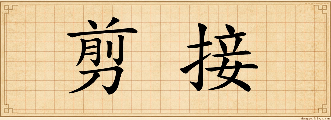 剪接