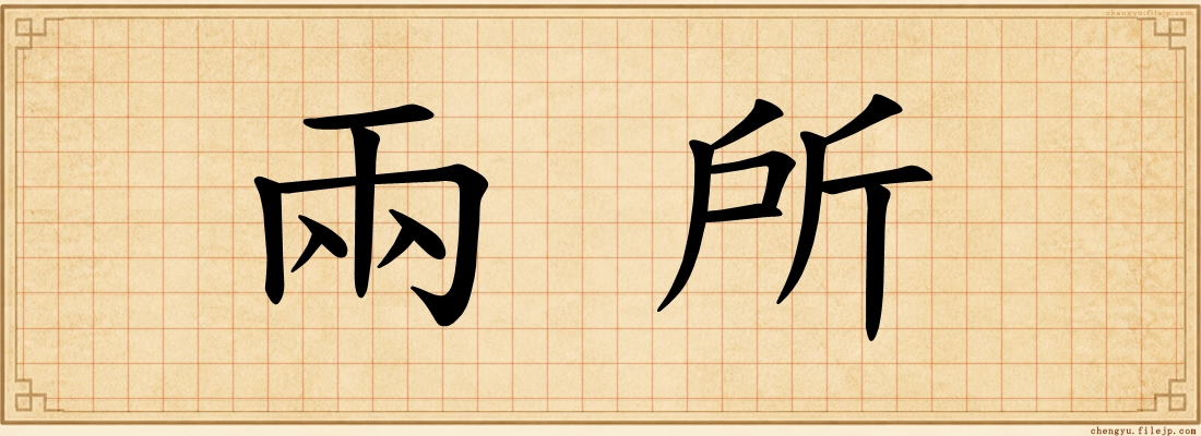 兩所