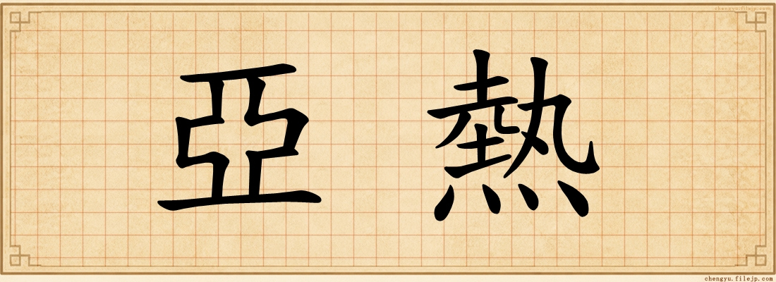 亞熱