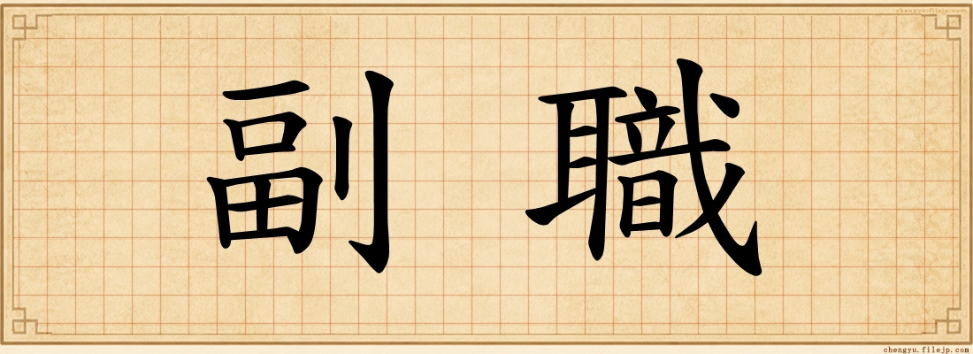副職