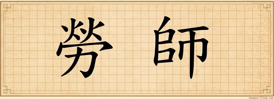 勞師