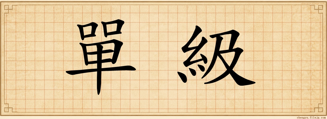 單級