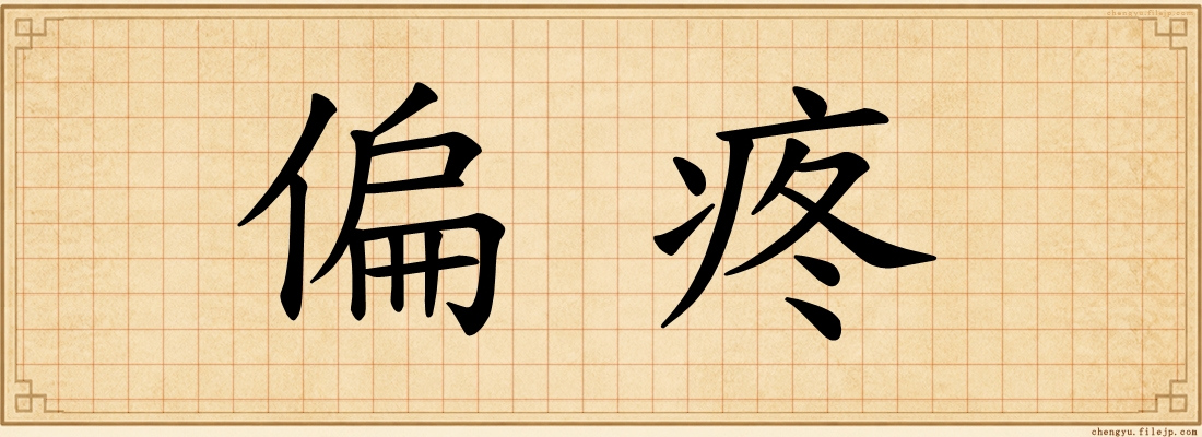 偏疼