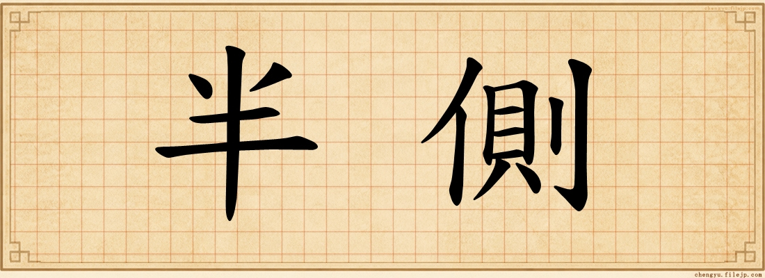半側