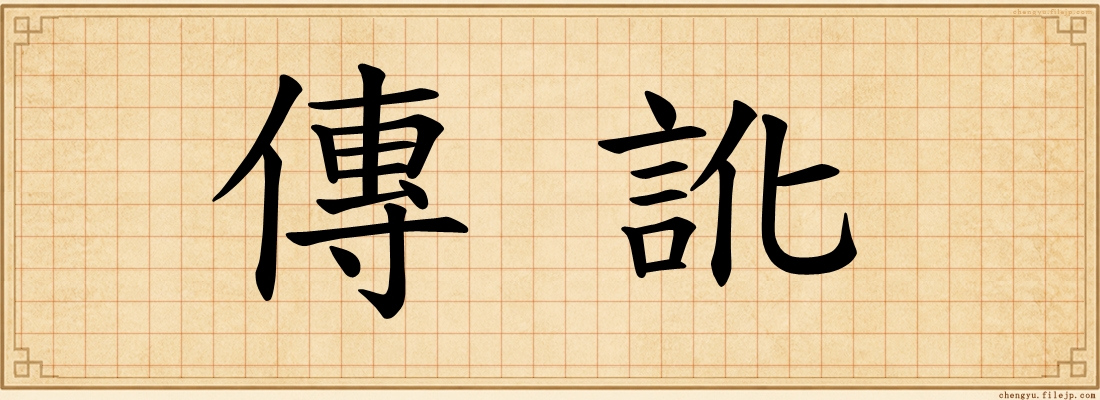 傳訛