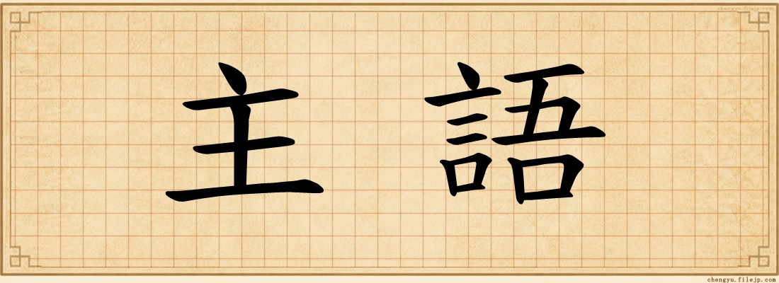 主語