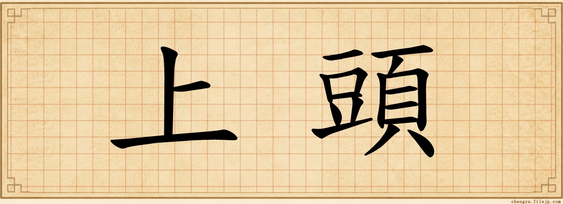 上頭