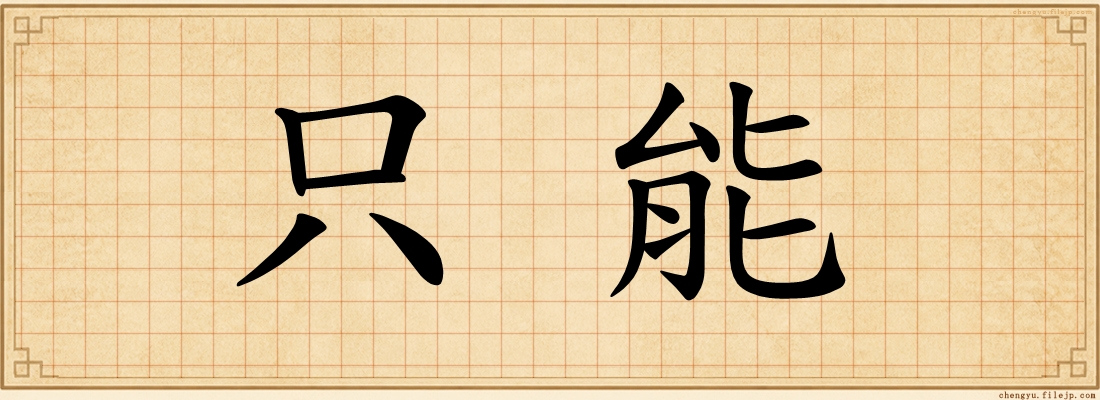 只能