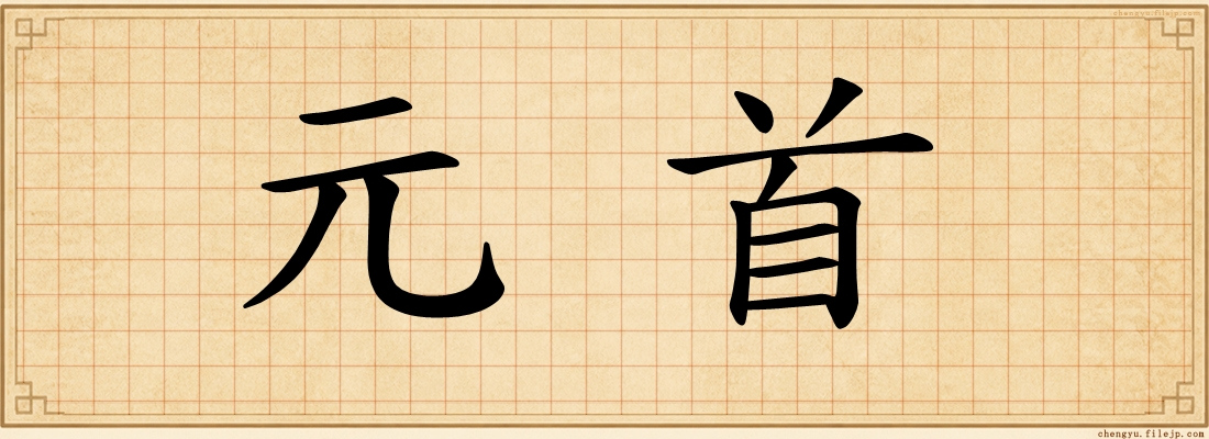元首