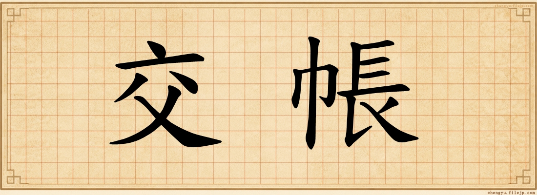 交帳
