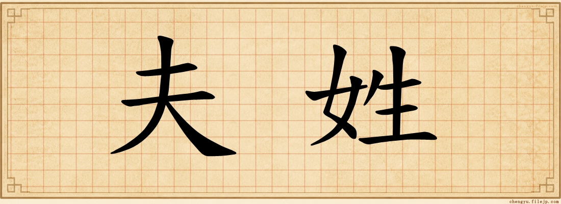 夫姓