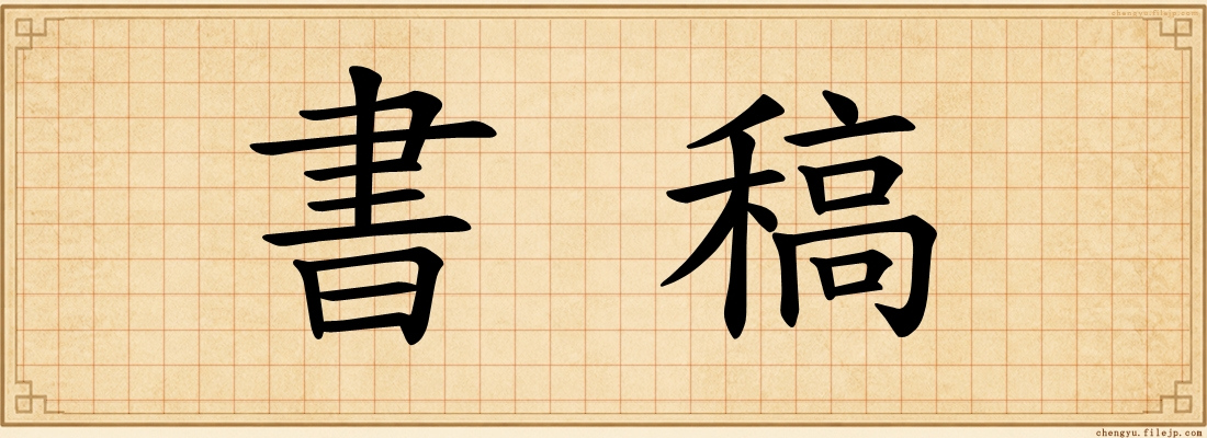 書稿