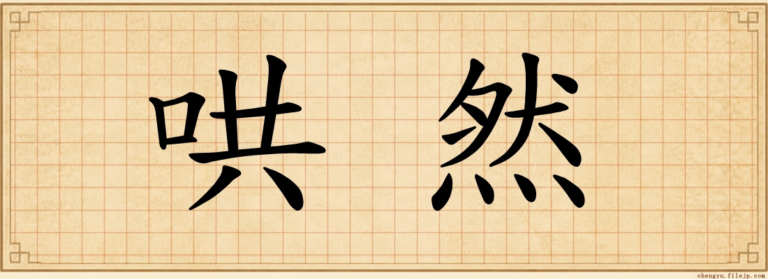 哄然