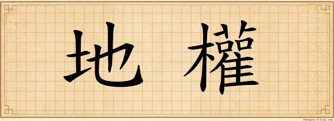 地權