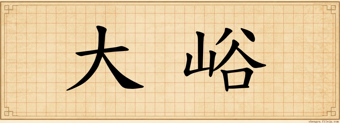 大峪