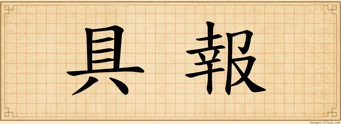 具報