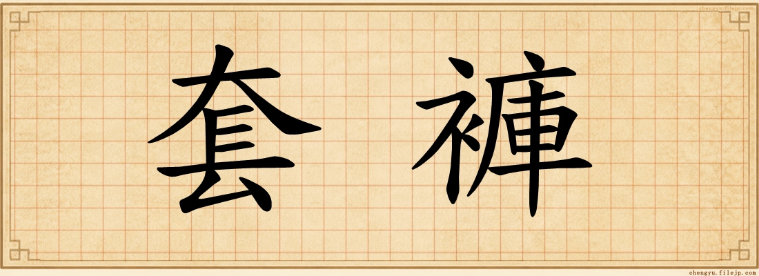 套褲