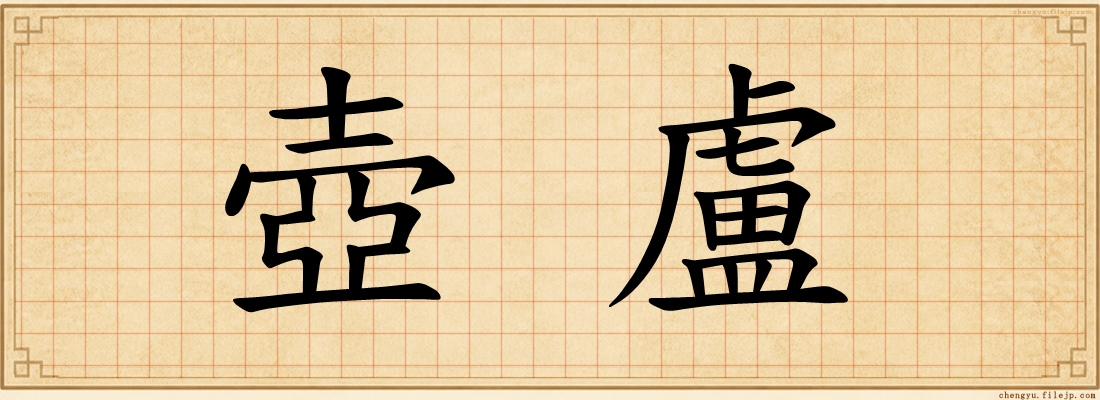 壺盧