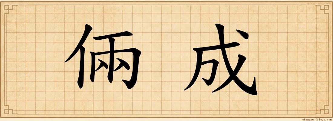 倆成