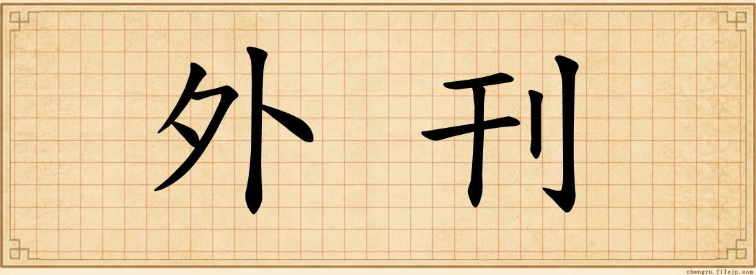 外刊