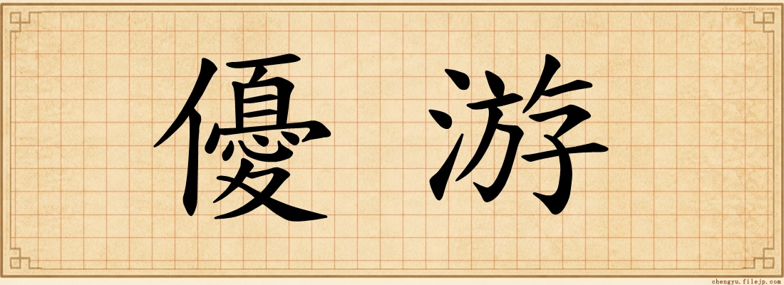 優游