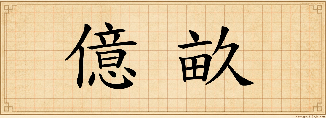 億畝