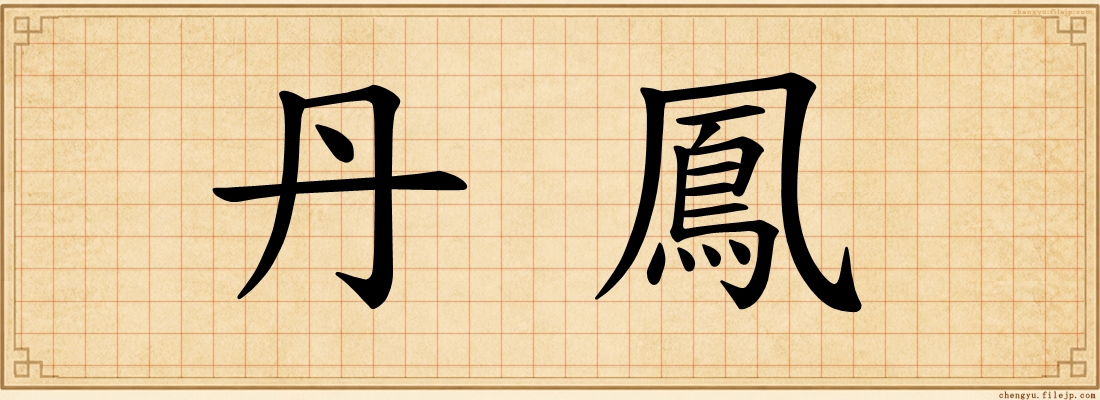 丹鳳