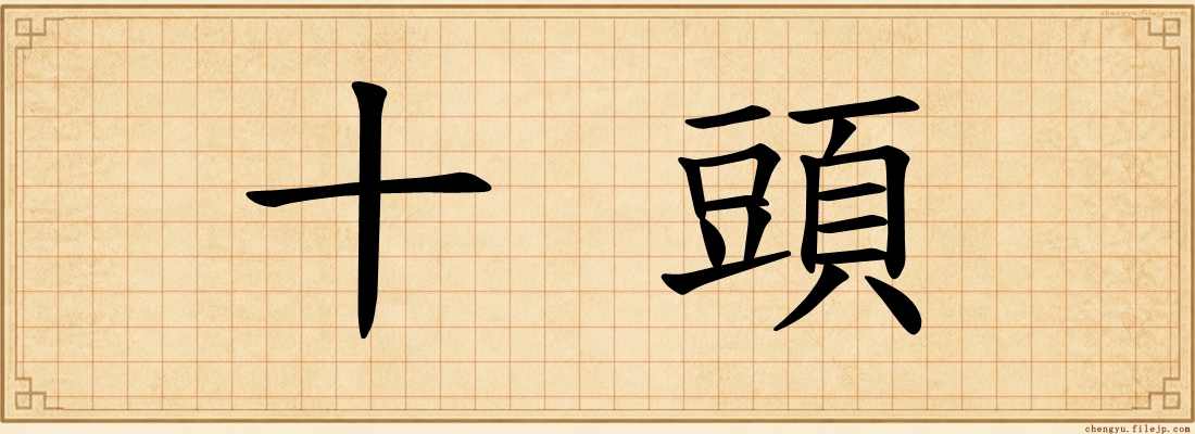 十頭
