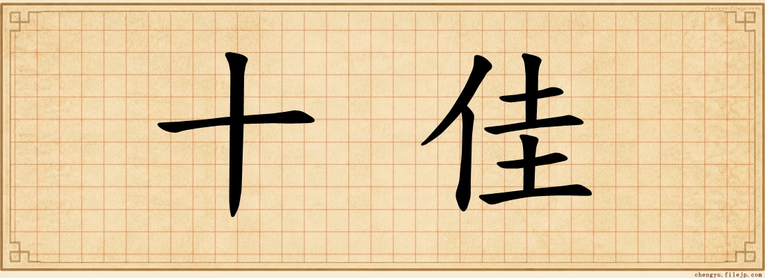 十佳
