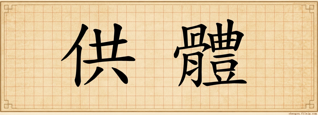 供體