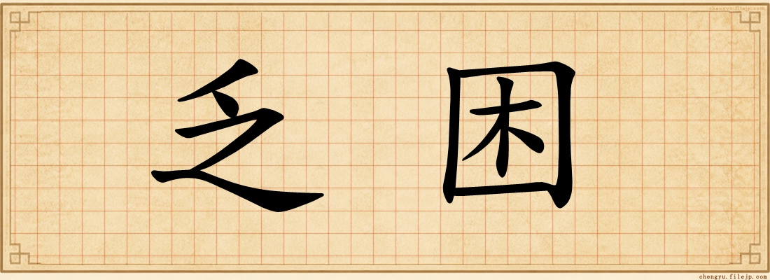 乏困