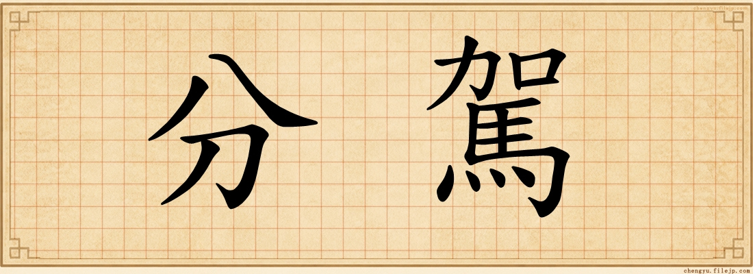 分駕