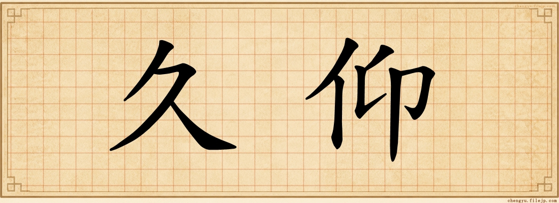 久仰