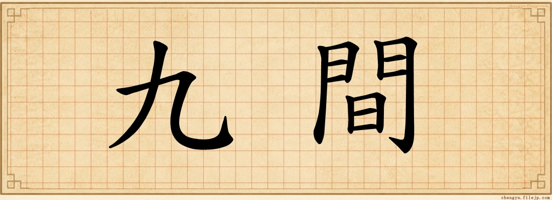 九間