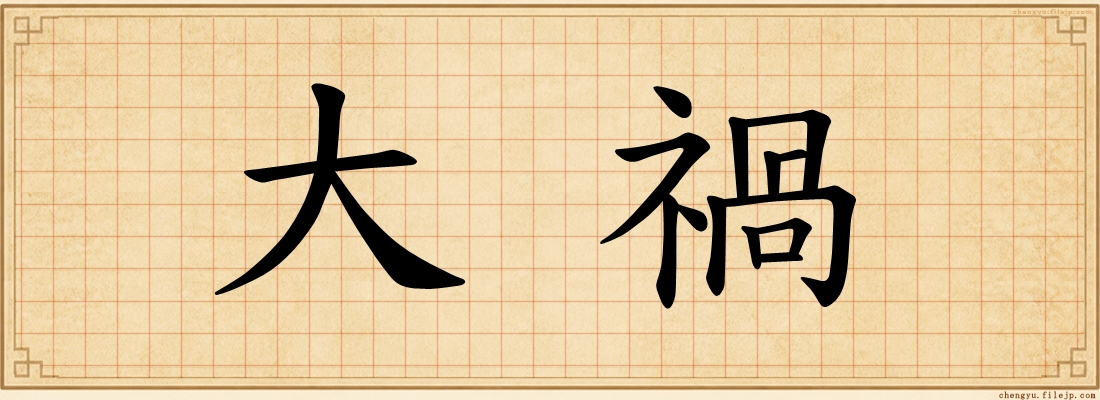 大禍