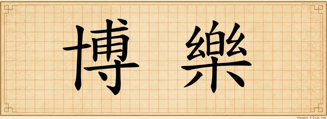 博樂