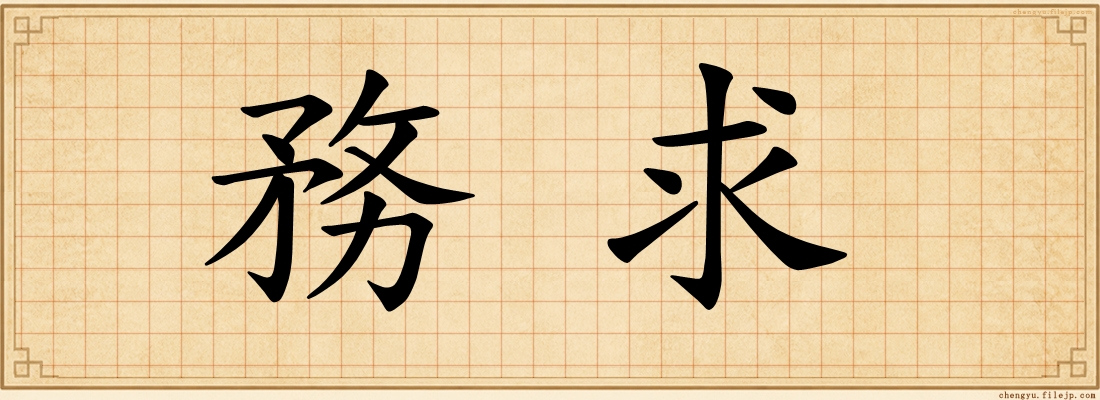 務求