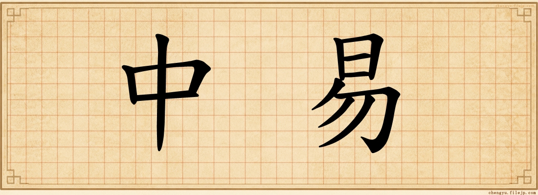 中易