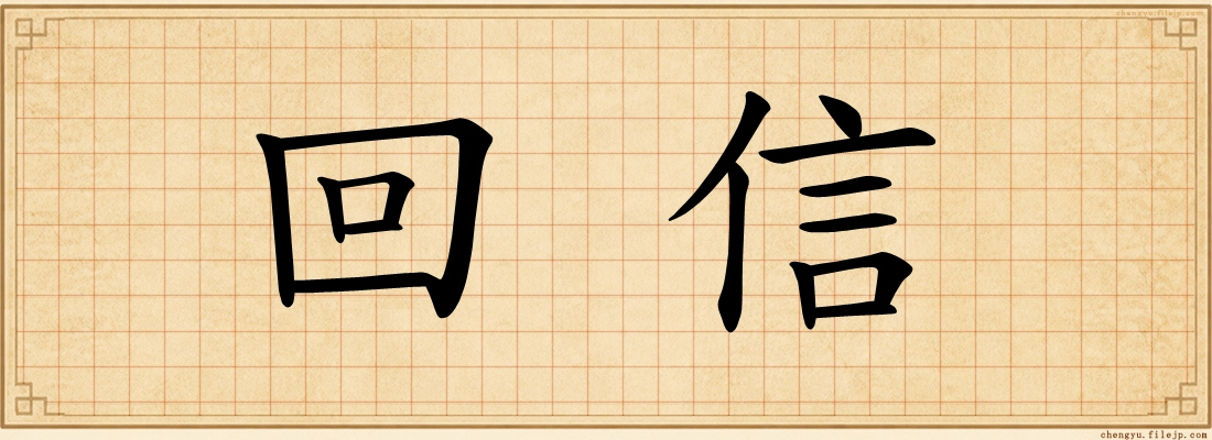 回信