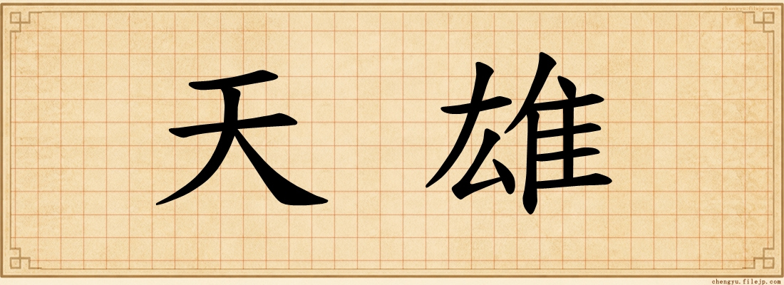 天雄
