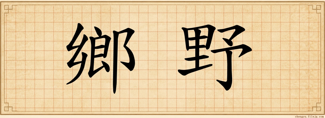 鄉野